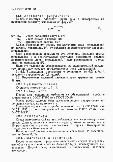 Страница 9 ГОСТ 25732-88