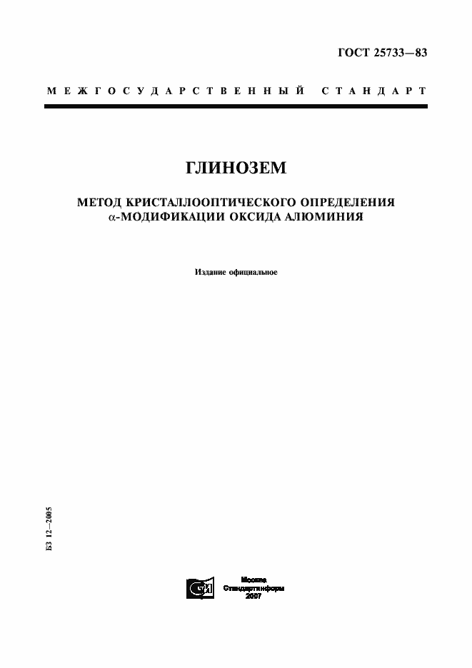 Страница 1 ГОСТ 25733-83