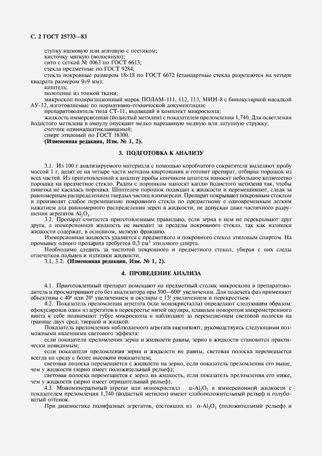Страница 3 ГОСТ 25733-83