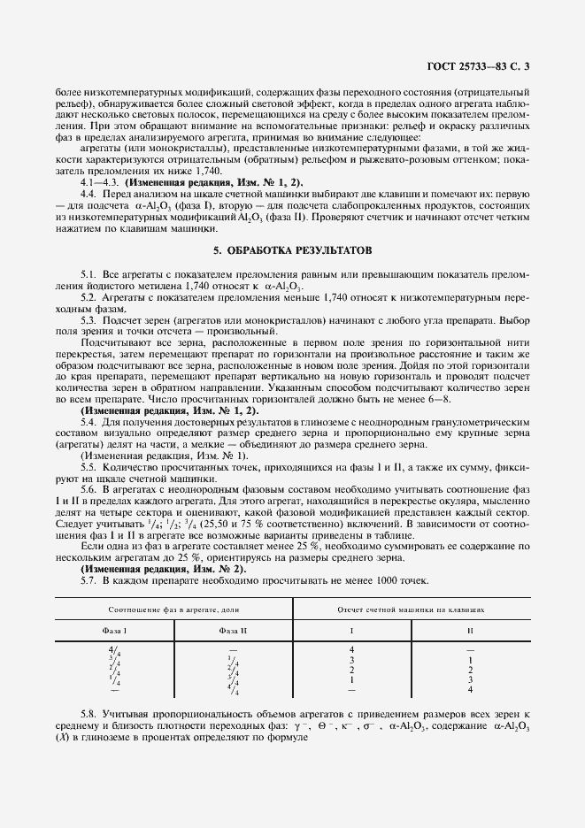 Страница 4 ГОСТ 25733-83