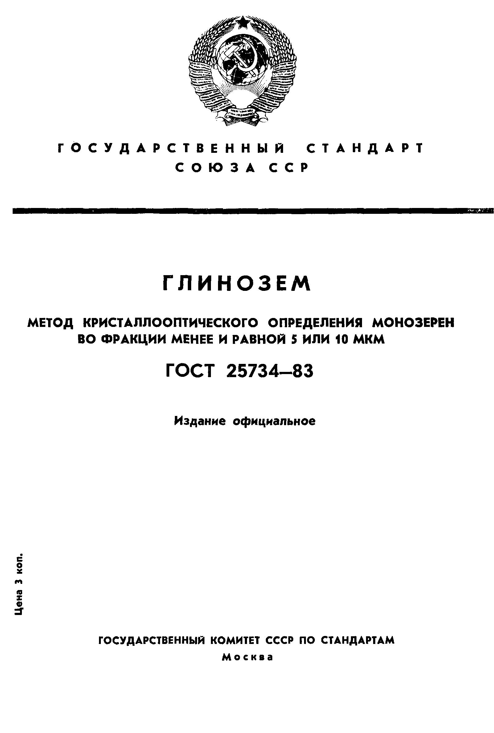 Страница 1 ГОСТ 25734-83