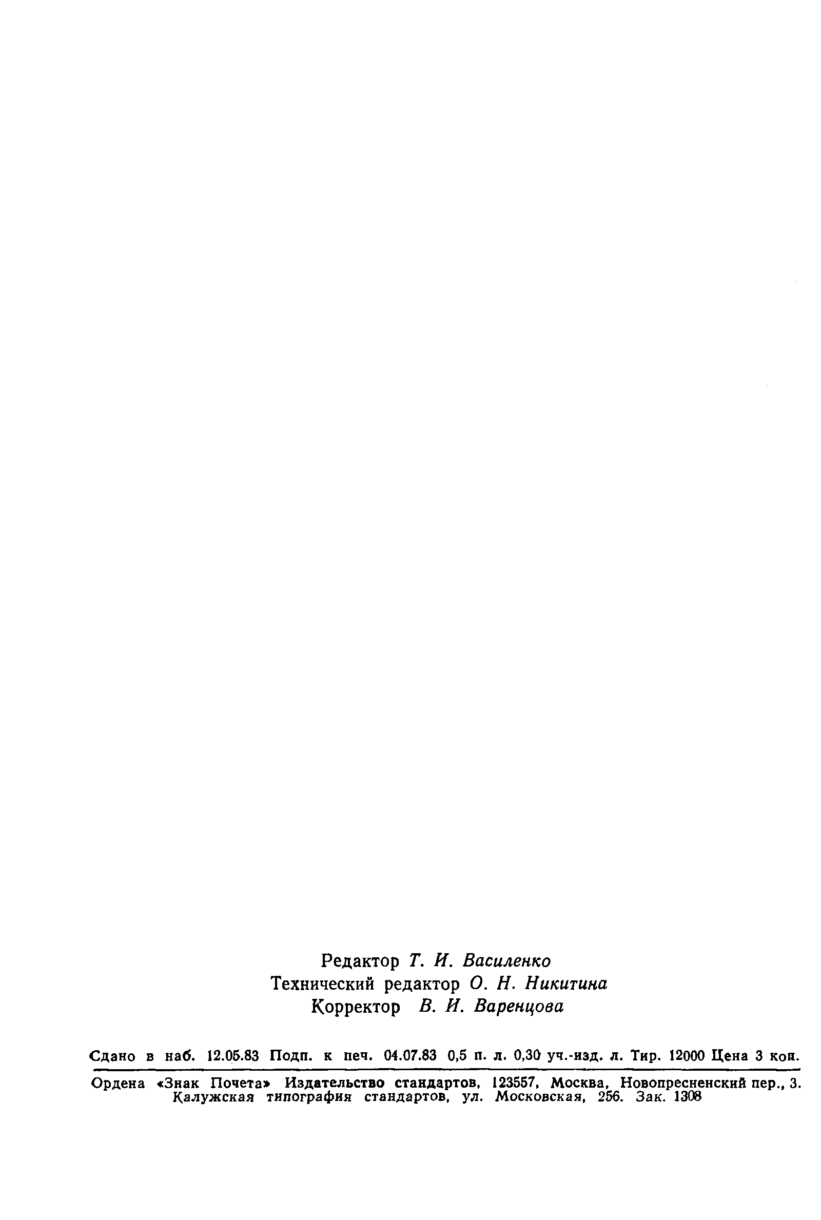 Страница 12 ГОСТ 25734-83