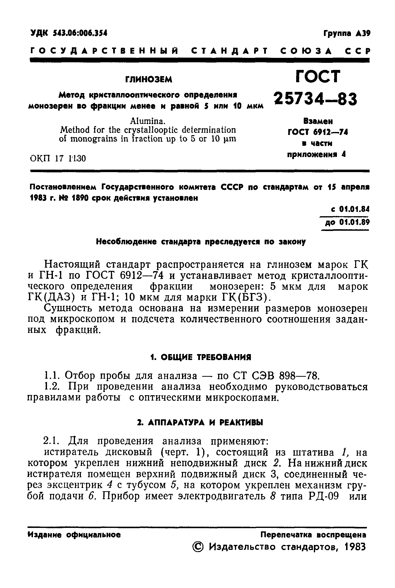 Страница 3 ГОСТ 25734-83