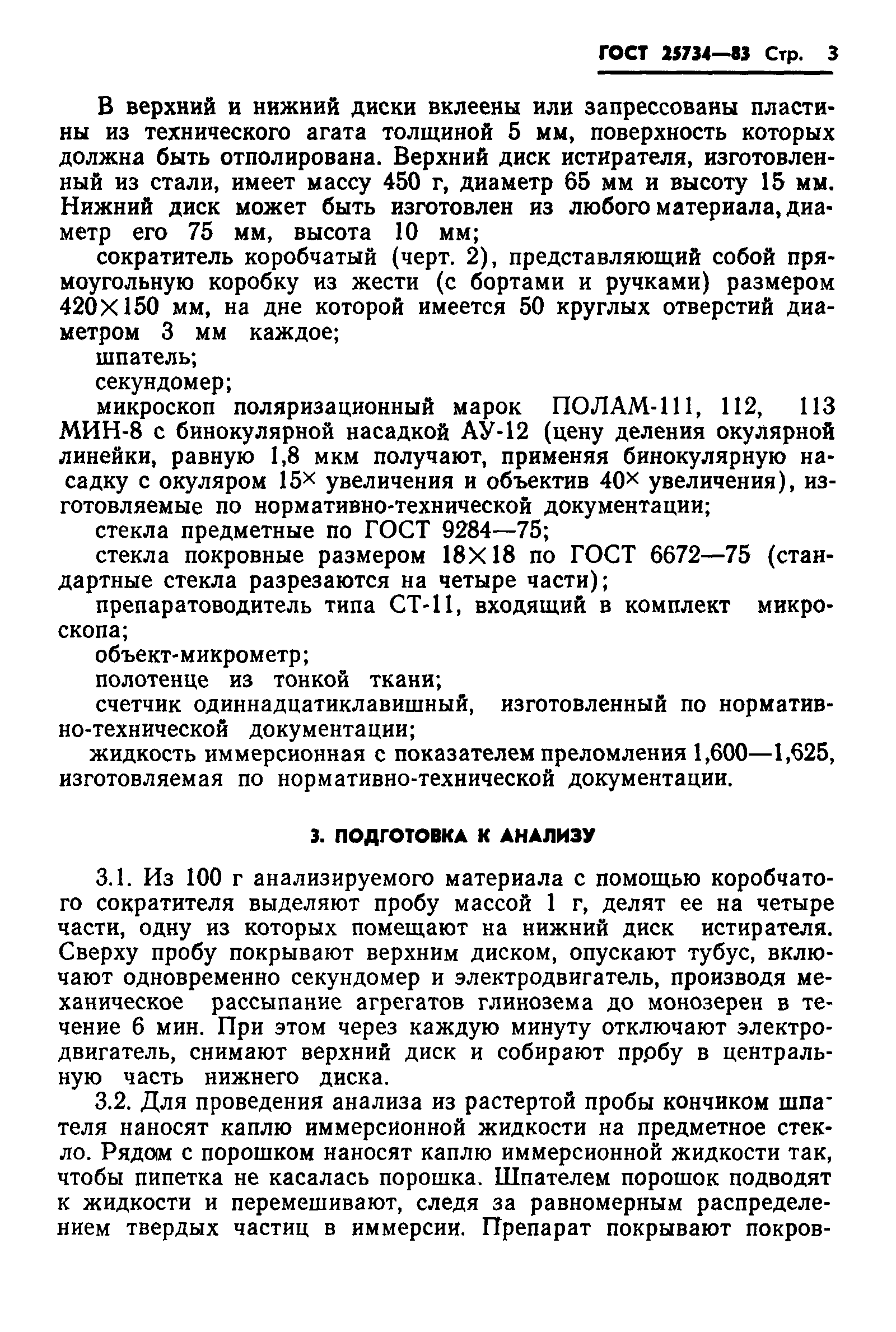 Страница 5 ГОСТ 25734-83