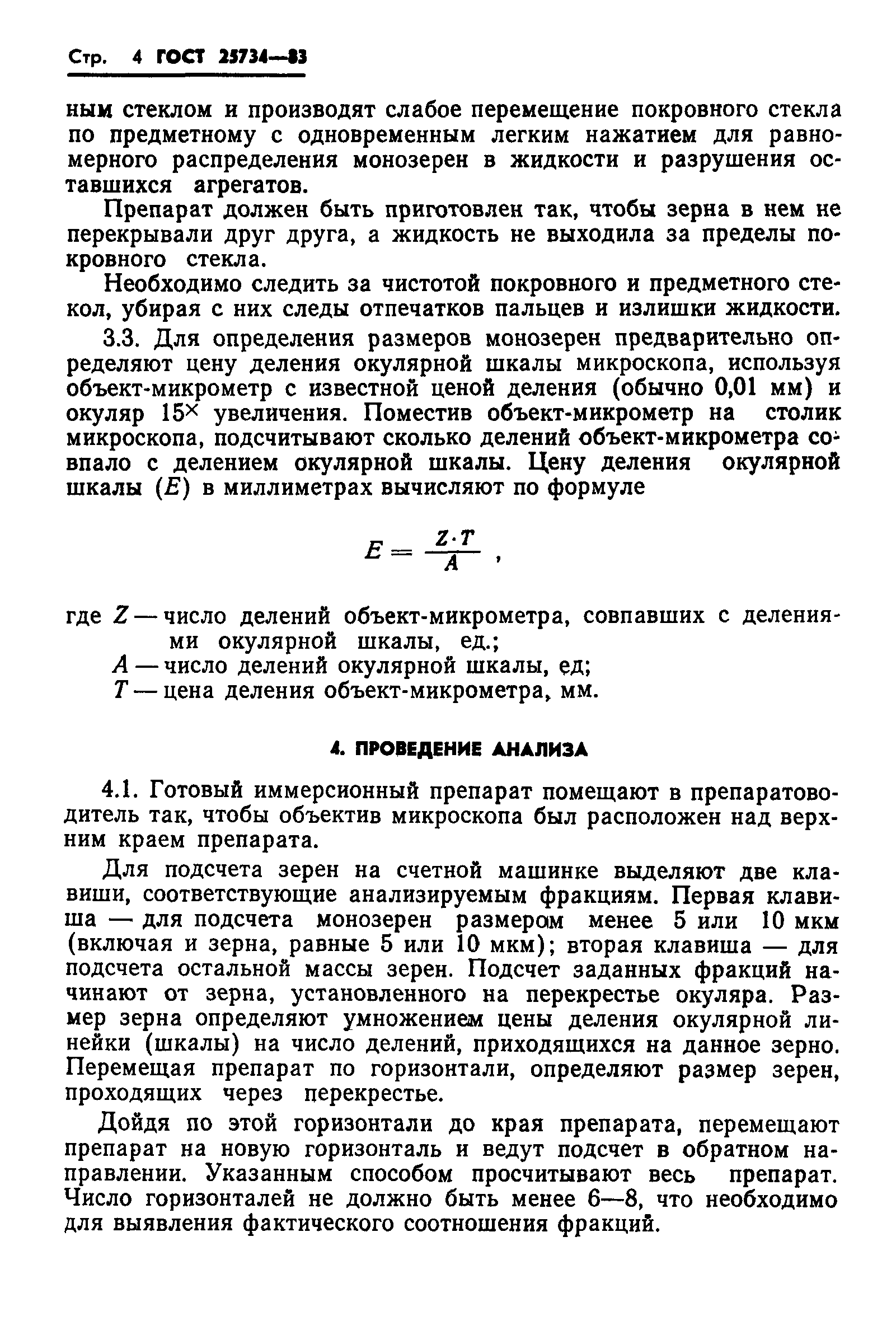 Страница 6 ГОСТ 25734-83