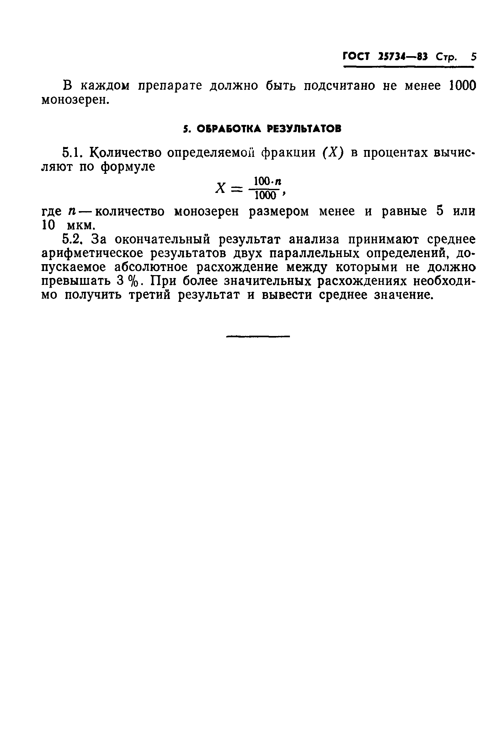 Страница 7 ГОСТ 25734-83