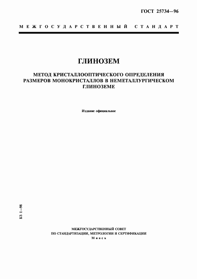 Страница 1 ГОСТ 25734-96