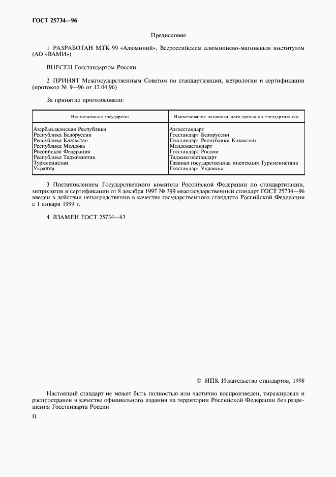 Страница 2 ГОСТ 25734-96