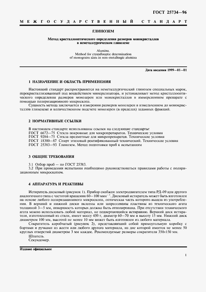 Страница 4 ГОСТ 25734-96