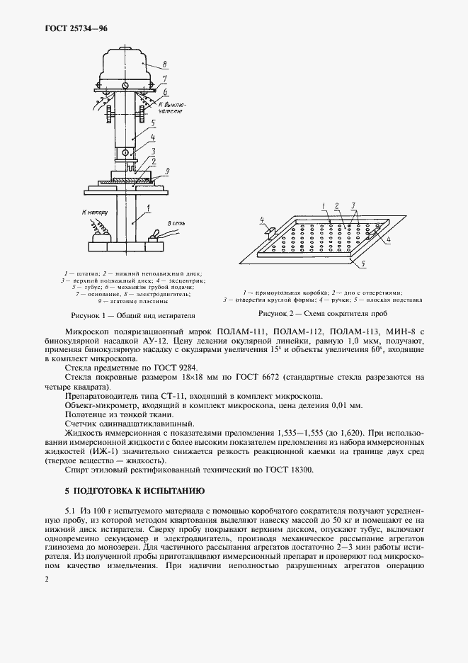 Страница 5 ГОСТ 25734-96