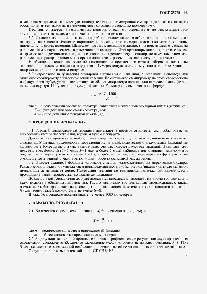 Страница 6 ГОСТ 25734-96