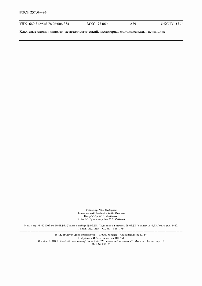 Страница 7 ГОСТ 25734-96