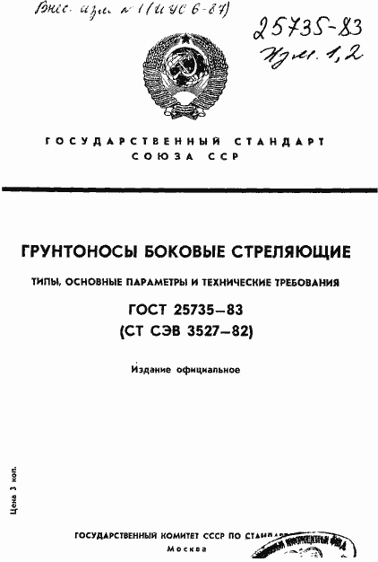 Страница 1 ГОСТ 25735-83