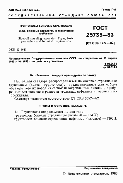 Страница 3 ГОСТ 25735-83