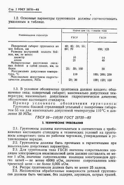 Страница 4 ГОСТ 25735-83