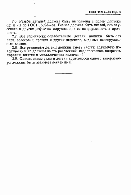 Страница 5 ГОСТ 25735-83