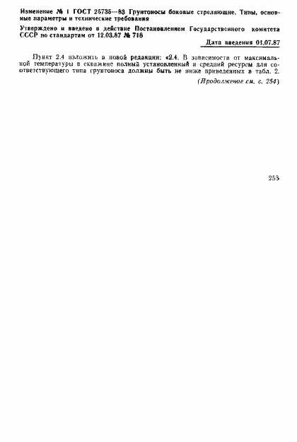 Страница 6 ГОСТ 25735-83