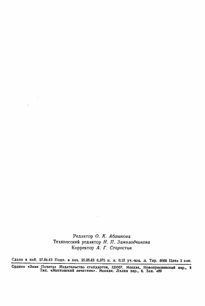 Страница 9 ГОСТ 25735-83