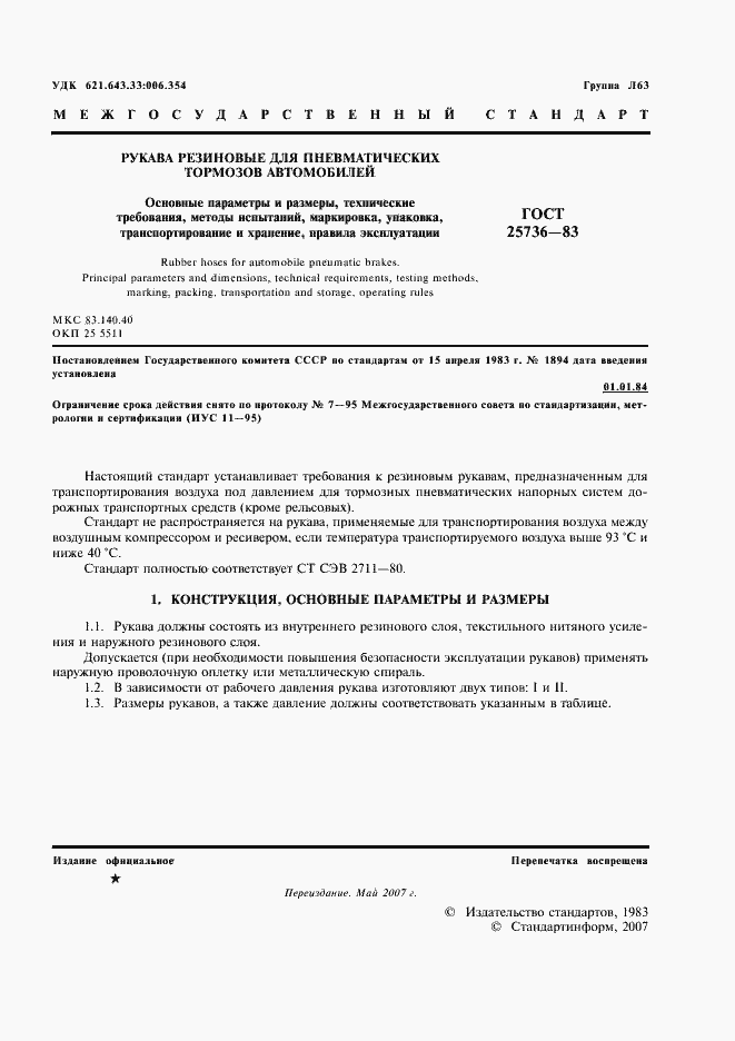 Страница 2 ГОСТ 25736-83