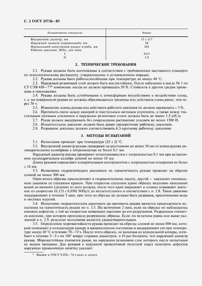 Страница 3 ГОСТ 25736-83