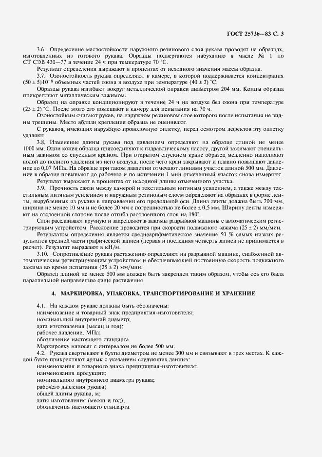 Страница 4 ГОСТ 25736-83