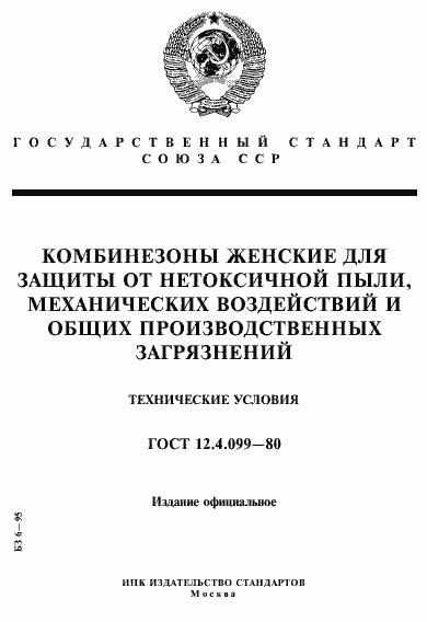Страница 1 ГОСТ 12.4.099-80