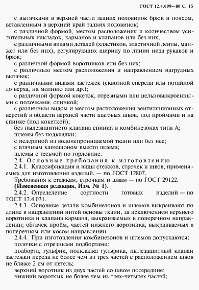 Страница 16 ГОСТ 12.4.099-80