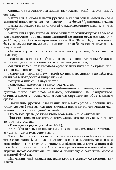 Страница 17 ГОСТ 12.4.099-80