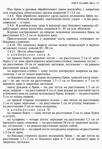 Страница 18 ГОСТ 12.4.099-80