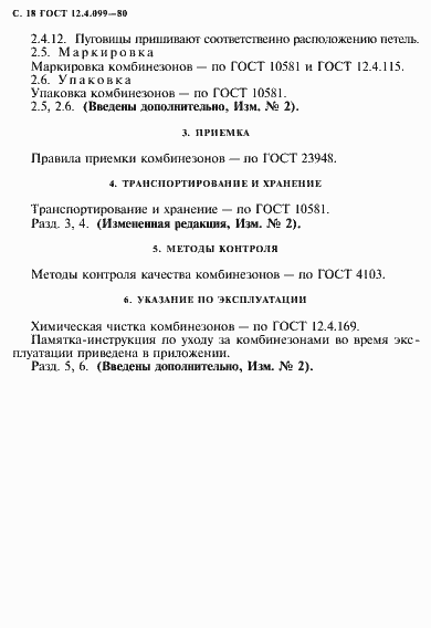 Страница 19 ГОСТ 12.4.099-80