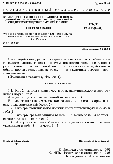 Страница 2 ГОСТ 12.4.099-80