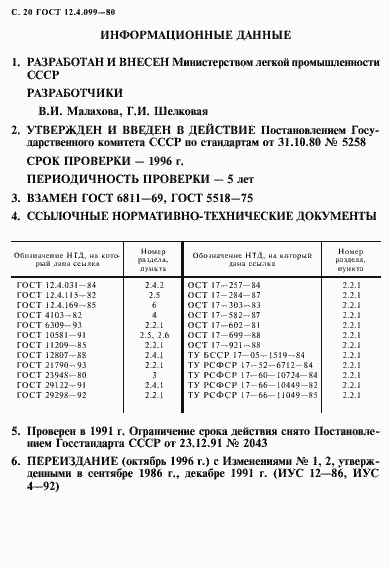 Страница 21 ГОСТ 12.4.099-80