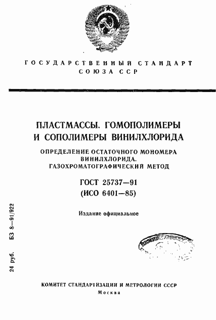Страница 1 ГОСТ 25737-91