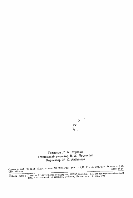 Страница 10 ГОСТ 25737-91