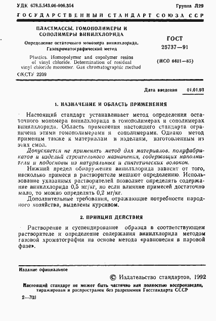 Страница 2 ГОСТ 25737-91