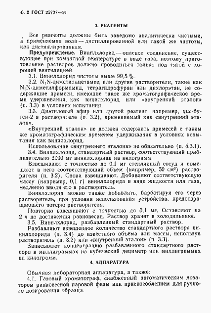 Страница 3 ГОСТ 25737-91