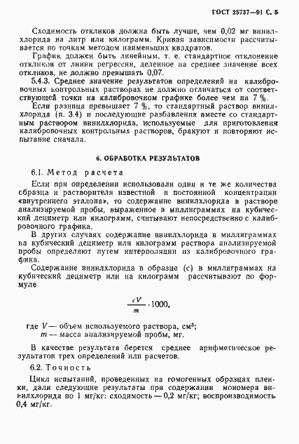 Страница 6 ГОСТ 25737-91