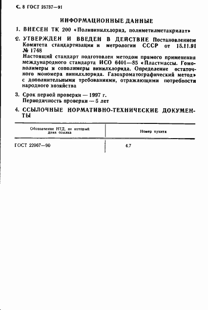 Страница 9 ГОСТ 25737-91