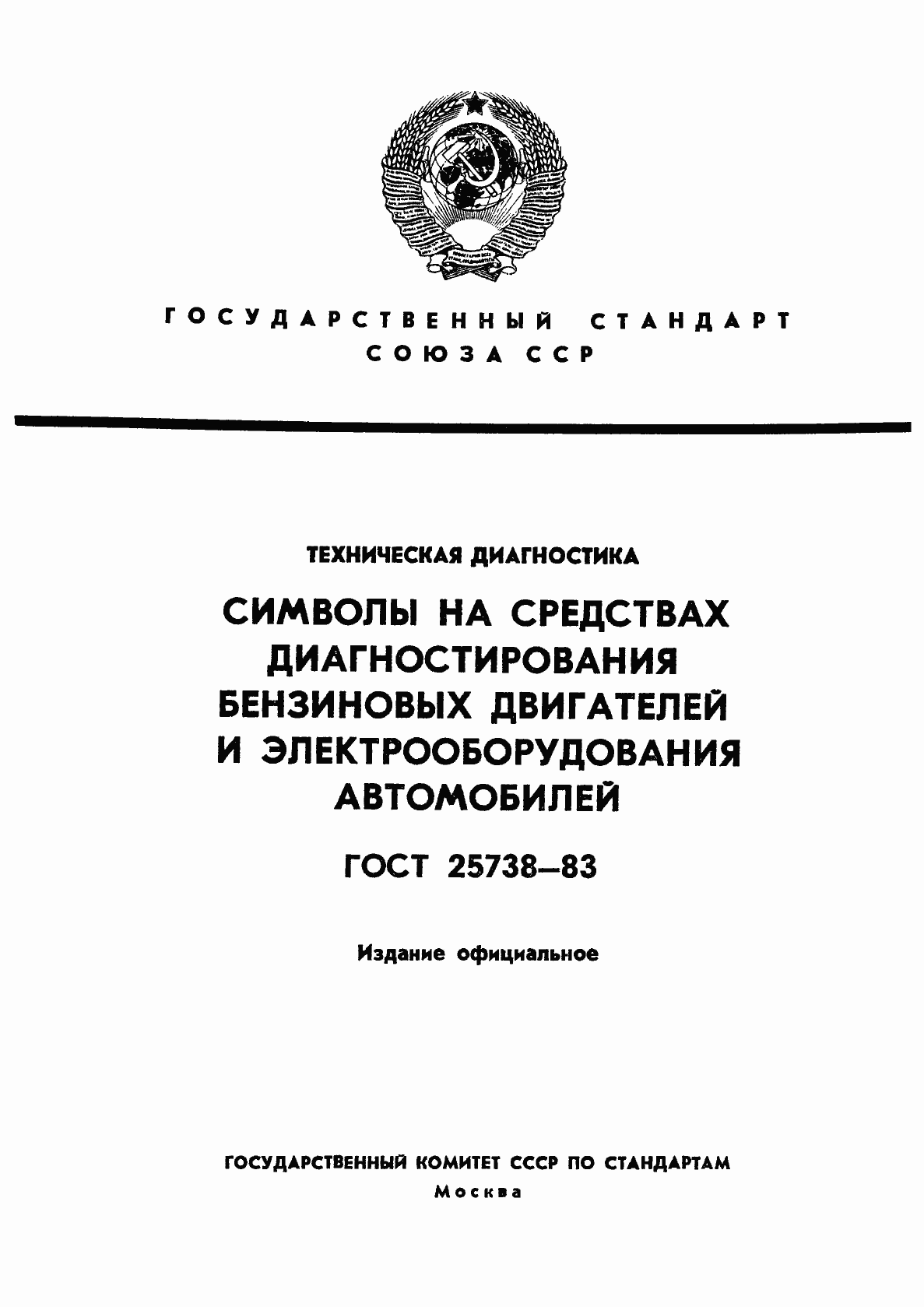 Страница 1 ГОСТ 25738-83