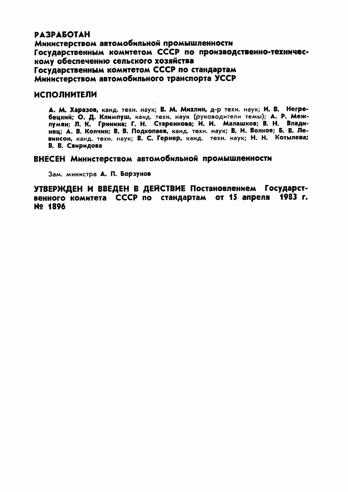 Страница 2 ГОСТ 25738-83