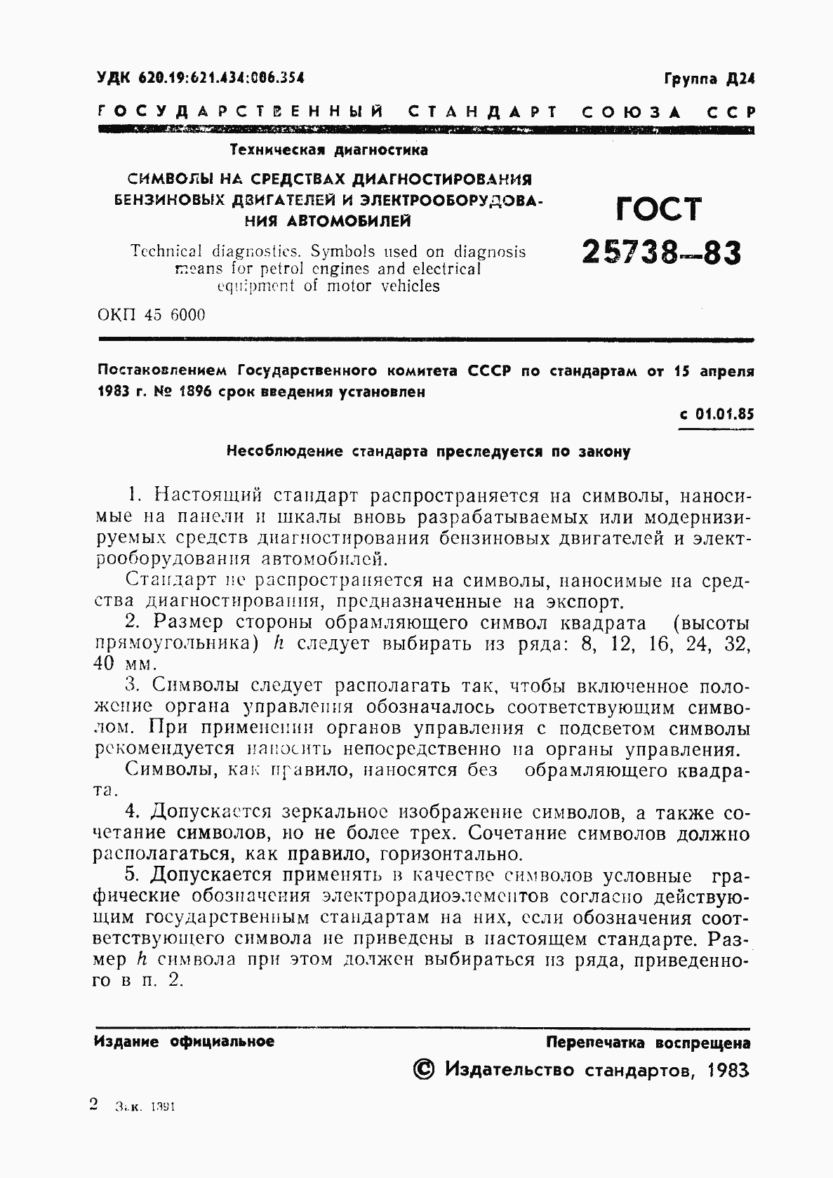 Страница 3 ГОСТ 25738-83