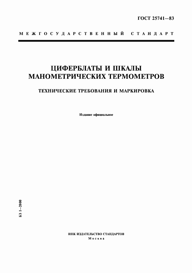Страница 1 ГОСТ 25741-83