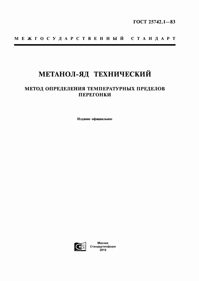 Страница 1 ГОСТ 25742.1-83