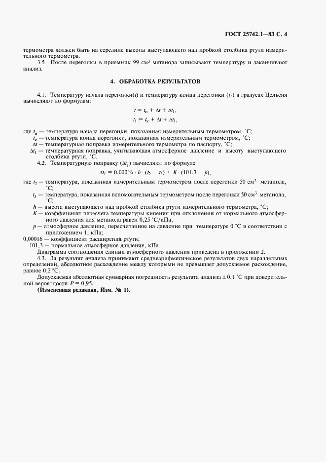 Страница 5 ГОСТ 25742.1-83