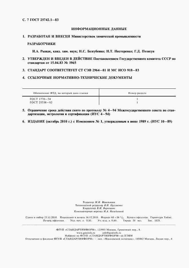 Страница 8 ГОСТ 25742.1-83