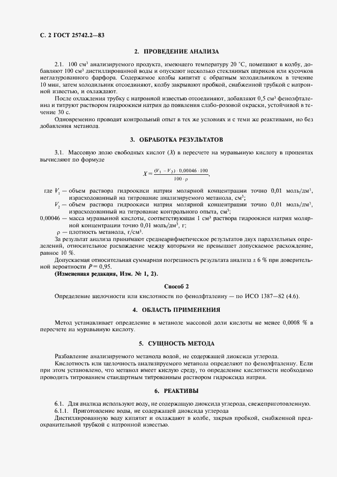 Страница 4 ГОСТ 25742.2-83