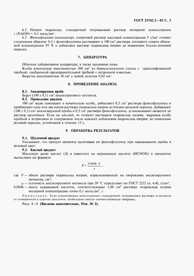 Страница 5 ГОСТ 25742.2-83