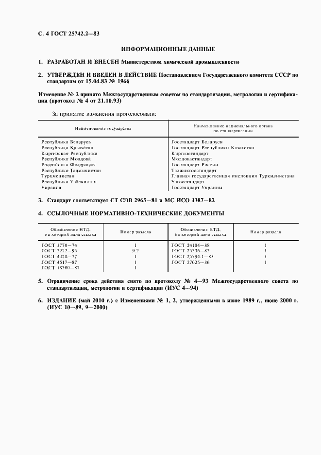 Страница 6 ГОСТ 25742.2-83