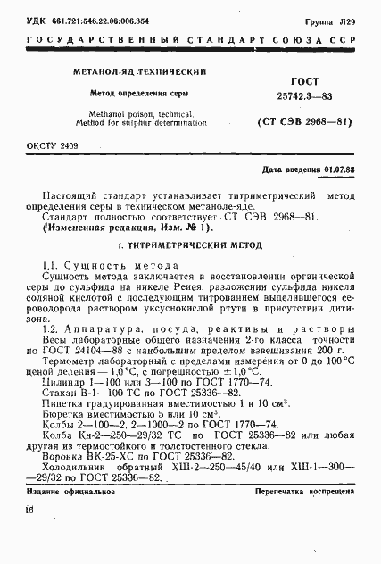 Страница 1 ГОСТ 25742.3-83