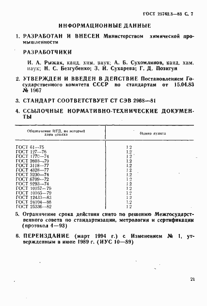 Страница 6 ГОСТ 25742.3-83